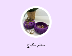 منظم مكياج