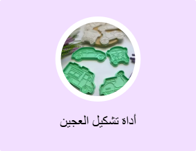 أداة تشكيل العجين