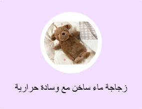 زجاجة ماء ساخن مع وسادة حرارية