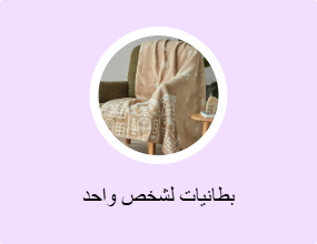 بطانيات لشخص واحد