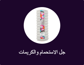 جل الاستحمام والكريمات