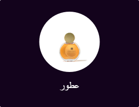 عطور