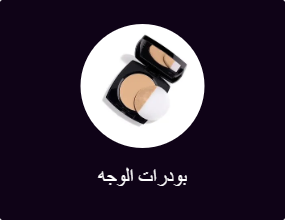 بودرات الوجه