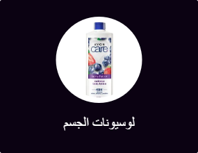 لوسيونات الجسم