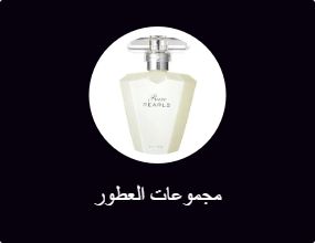 مجموعات العطور