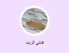 قناني الزيت