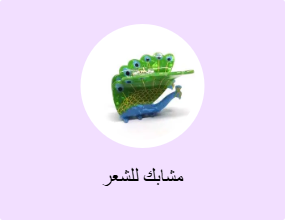 مشابك للشعر