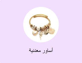 أساور معدنية
