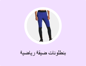 بنطلونات ضيقة رياضية