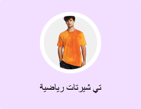 تي شيرتات رياضية