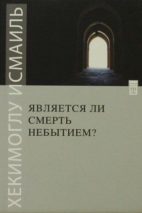 Ölüm Yokluk Mudur? (Rusça) - Hekimoğlu İsmail 163788