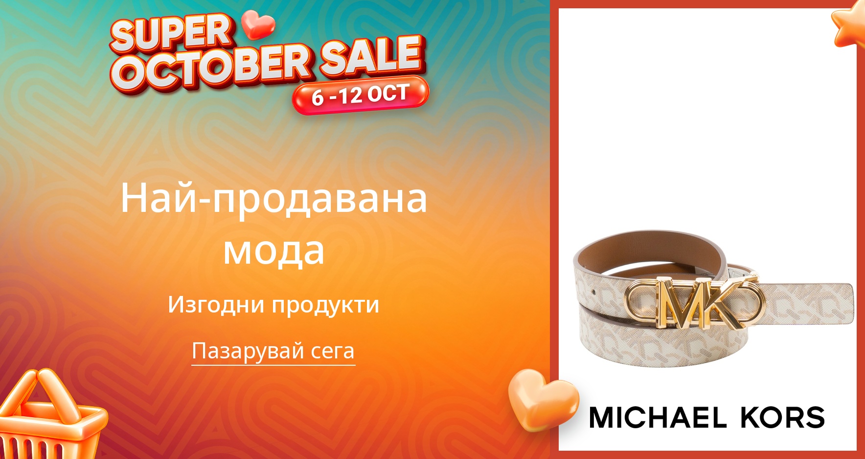 PIM_singlewidget_Micheal Kors Europe 19June_total_Fashion