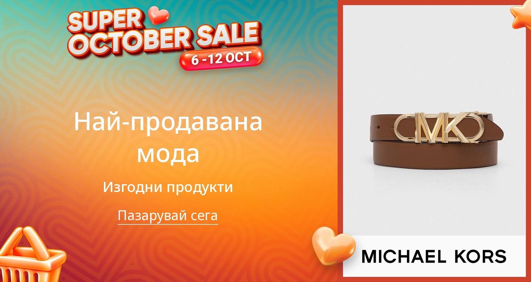 PIM_singlewidget_Micheal Kors Europe 19June_total_Fashion