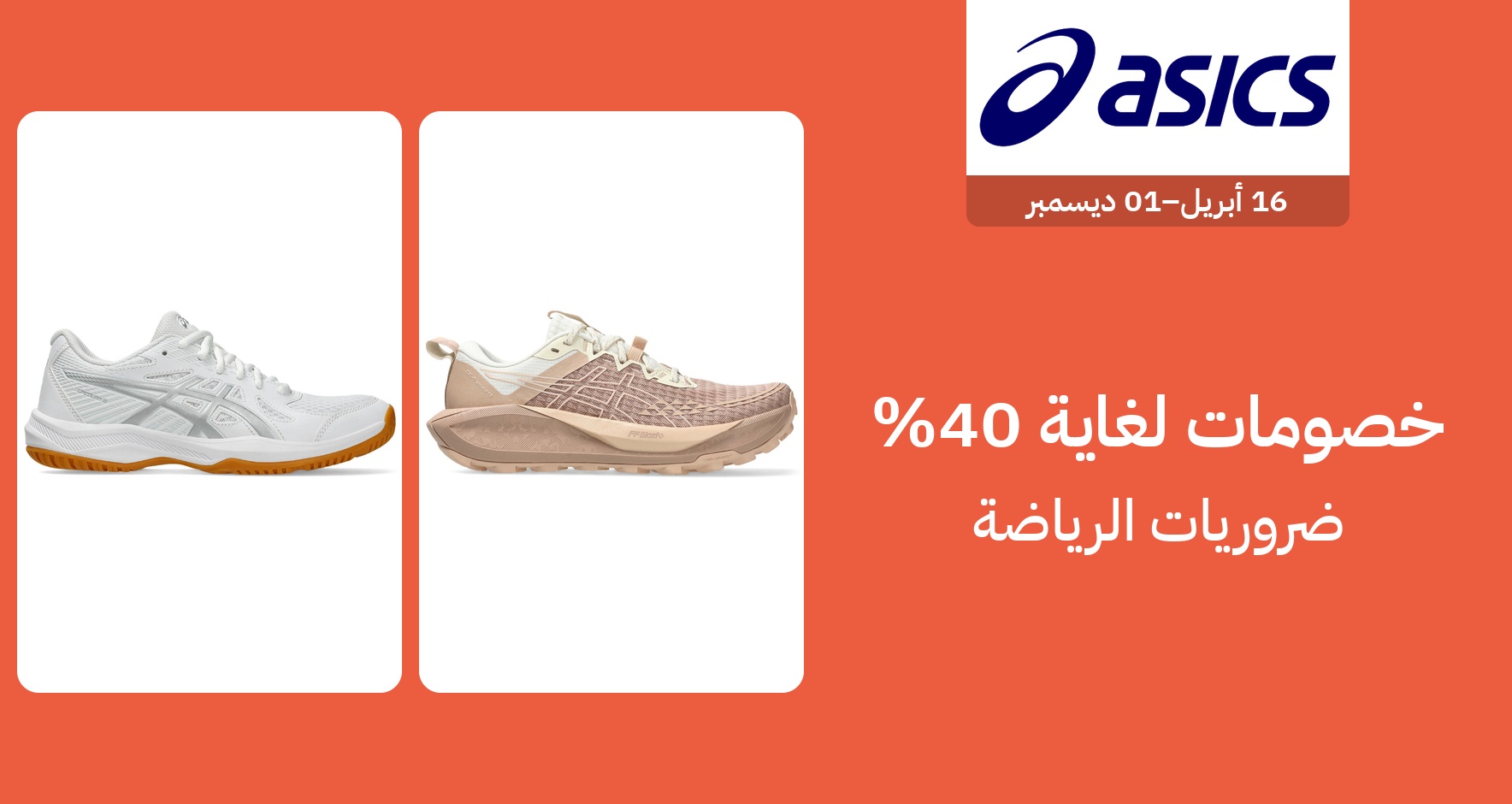 PIM_singlewidget_Asics_total_Sports & Outdoor