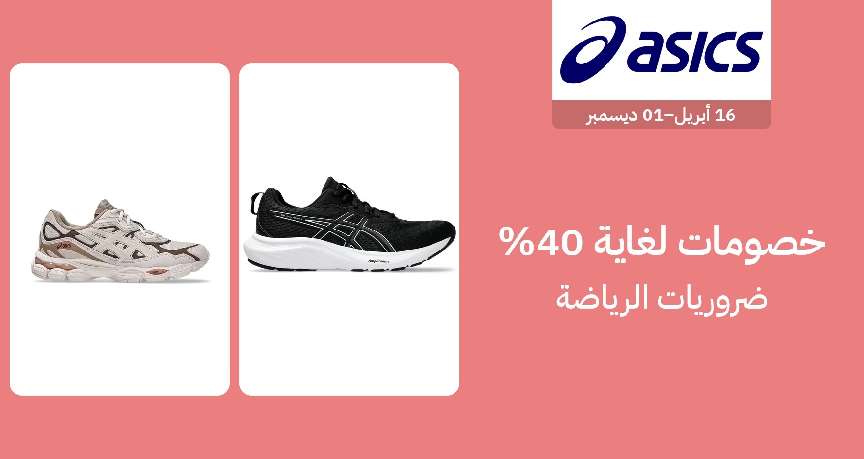 PIM_singlewidget_Asics_total_Sports & Outdoor
