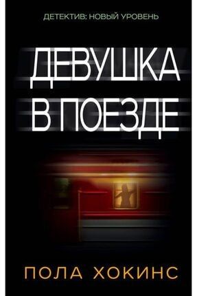 The Girl On The Train (russian Ed.) 9785170951796