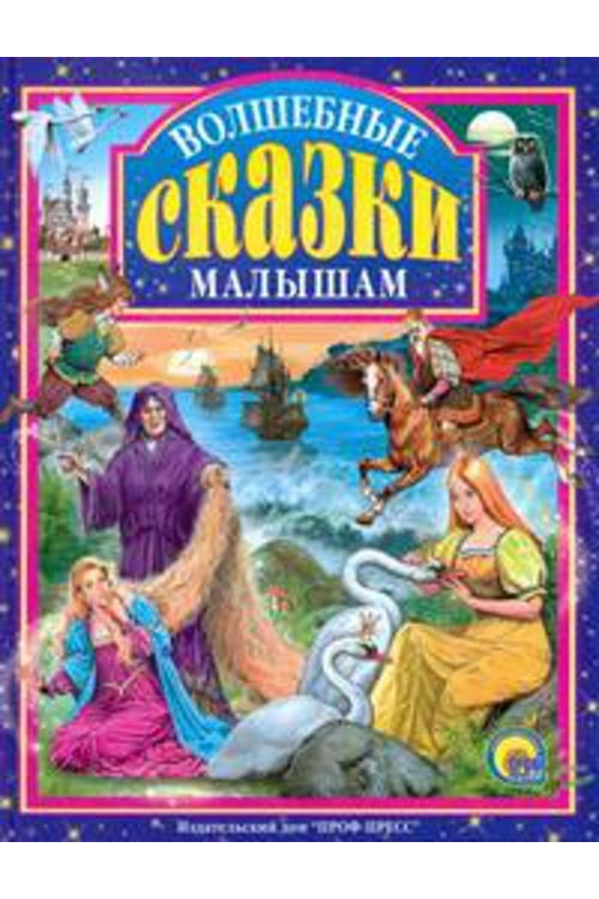 Сказки Для Самых Маленьких Купить Книгу