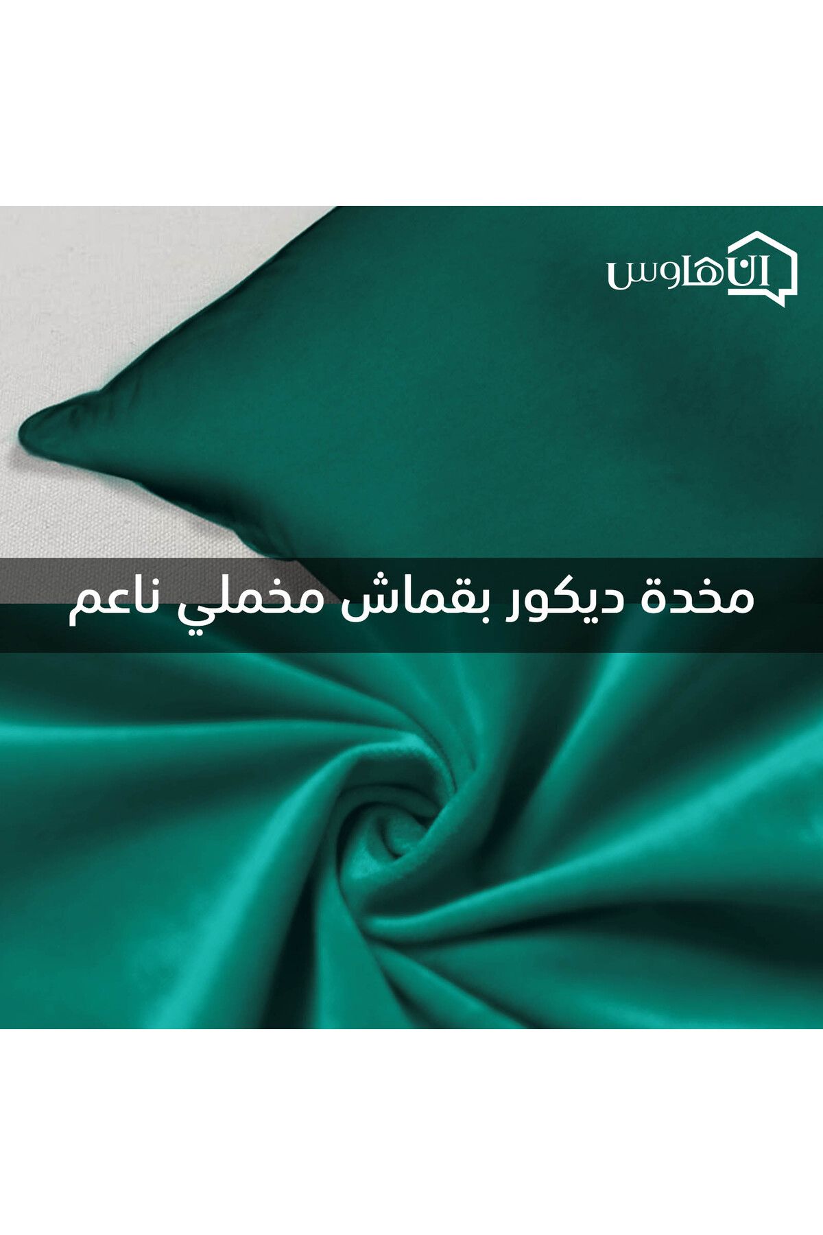In House-طقم وسائد مزخرفة مخملية بتصميم سادة - 45×45 سم 3