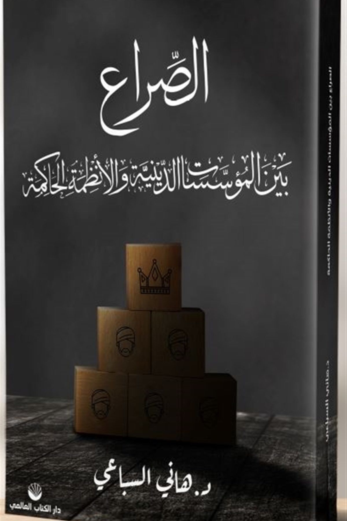 Küresel Kitap-Conflict Between Dominant Regimes and Religious Institutions - Hani al-Sibai 1