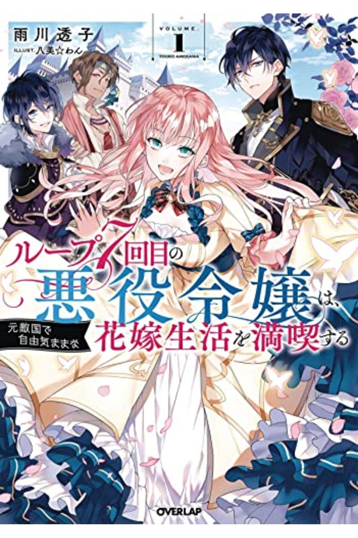 Penguin Random House-7Th Time Loop The Villainess Enjoys A Carefree Life Married To Her Worst Enemy Light Novel Vol 1