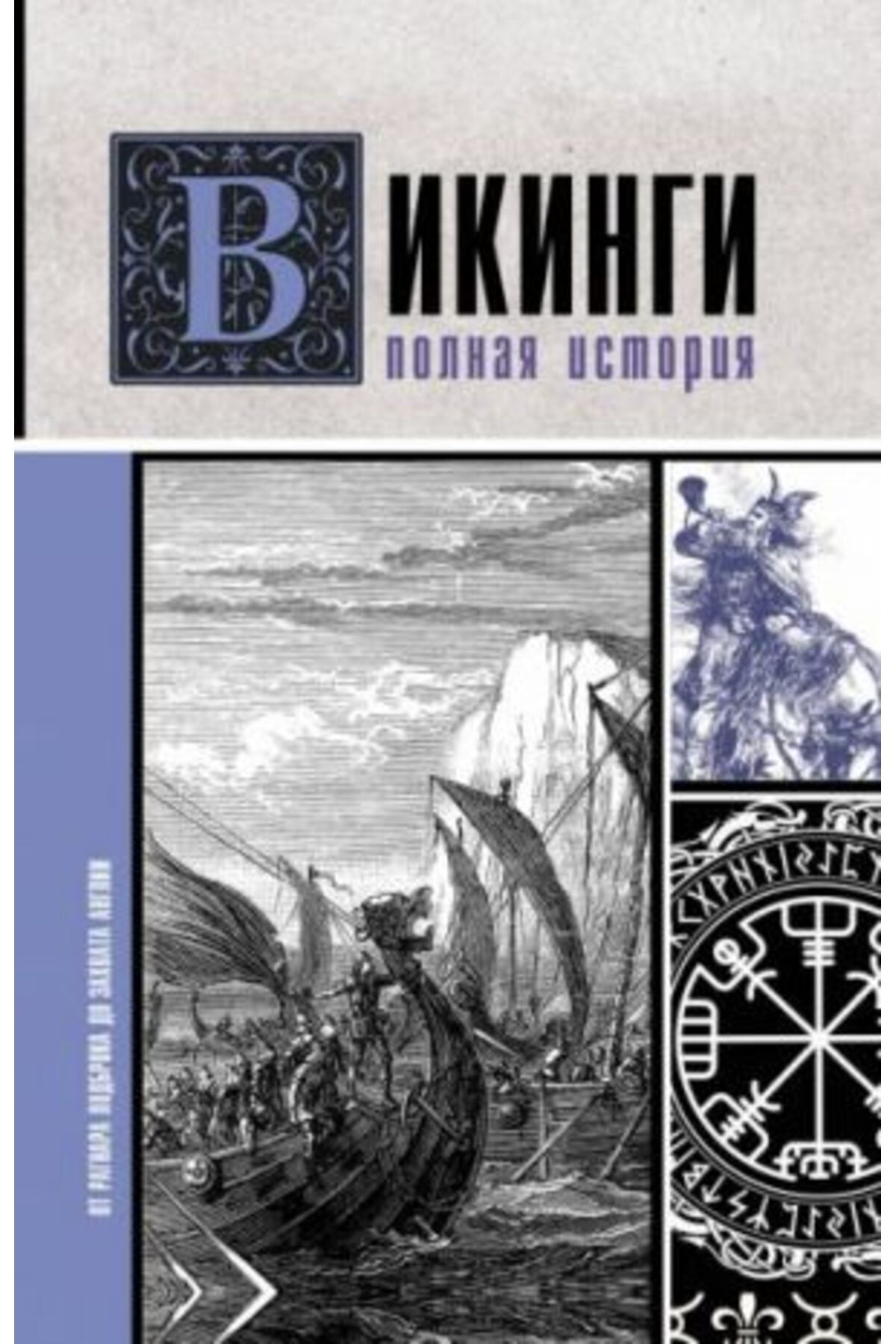 AST Vikingi. Istoria Polnaje/ Page:320 - One Size