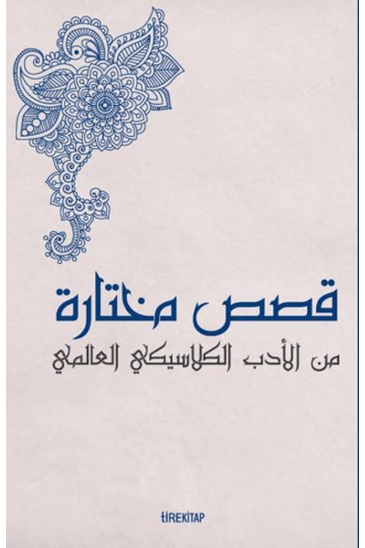 Tire Kitap Kısasun Muhtarat Minel Edeb El-klasiki El-Alemi (Batı Klasiklerinden Seçme Hikayeler)