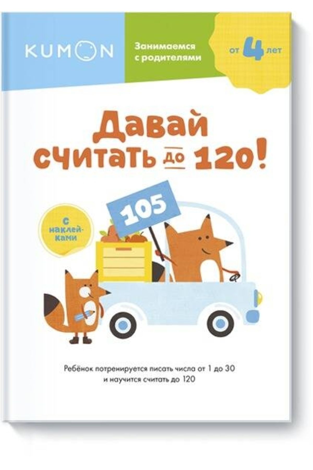 Eksmo-Davaj Scitat' Do 120! / Kumon 1
