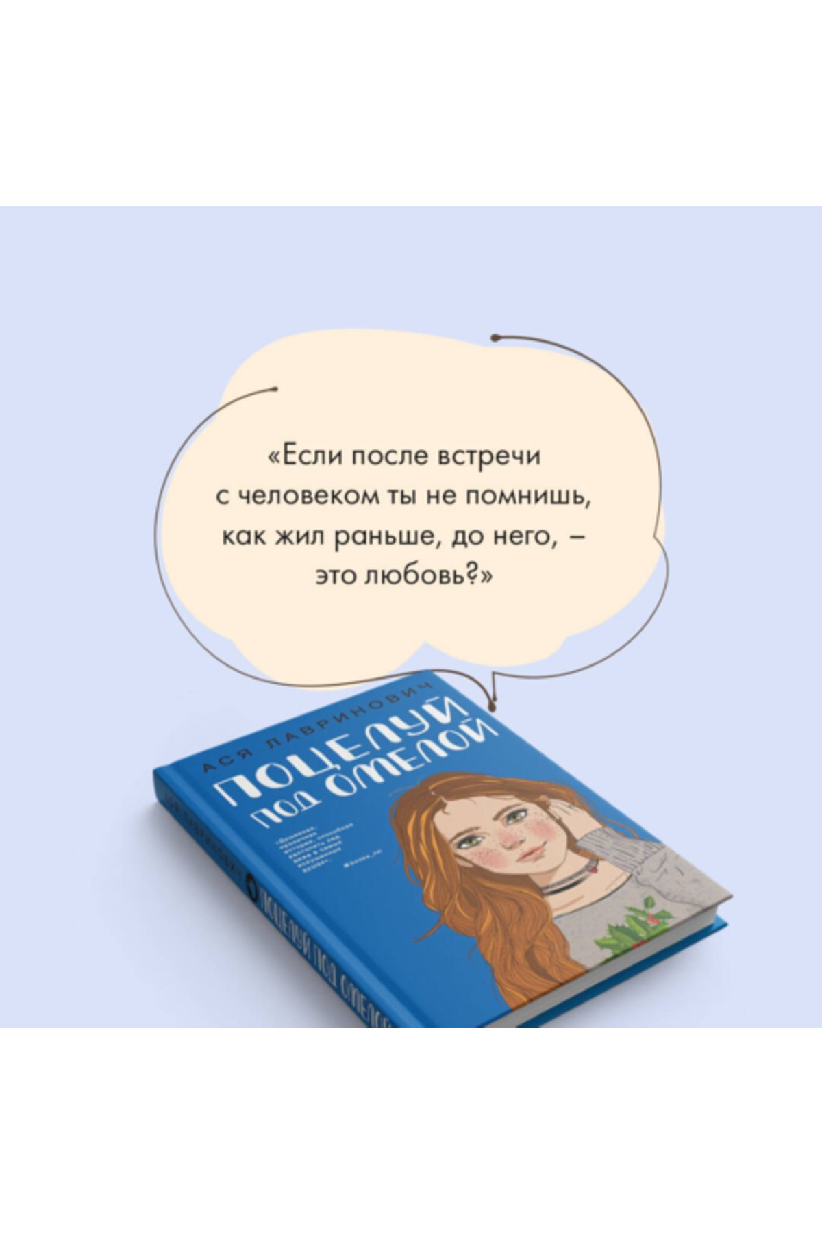 Eksmo-Lavrinovic Asa - Poceluj Pod Omeloj 3