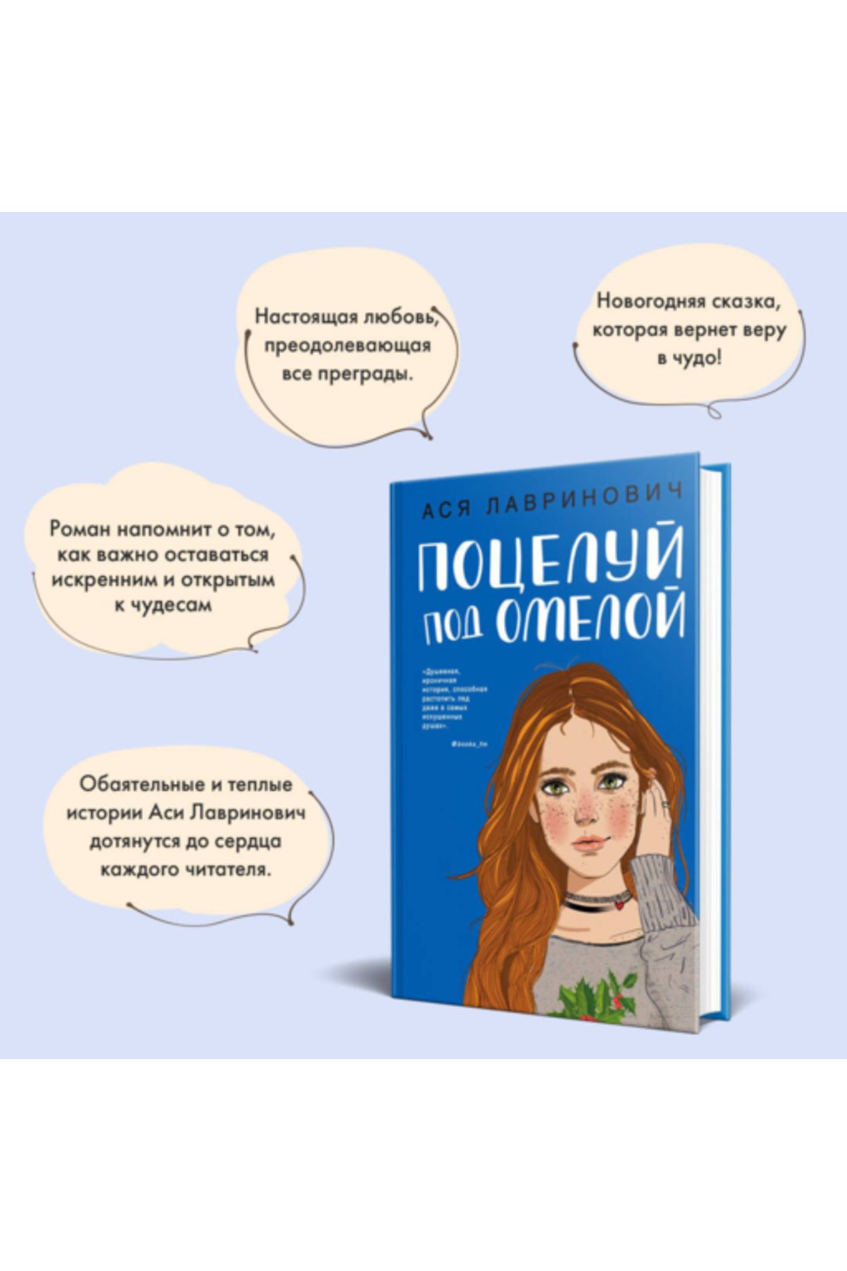 Eksmo-Lavrinovic Asa - Poceluj Pod Omeloj 4