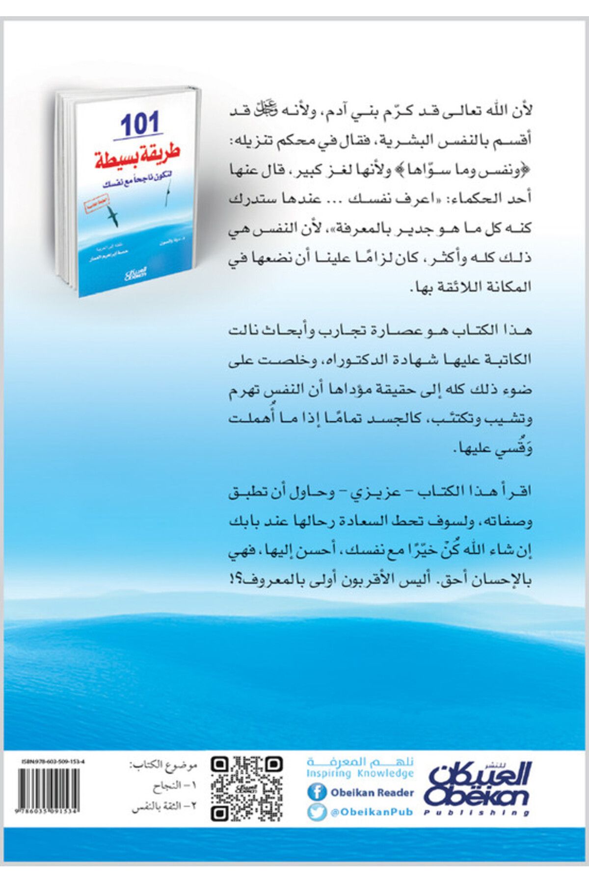 Obeikan Publishing-101 طريقة بسيطة لتحقيق النجاح مع نفسك 2