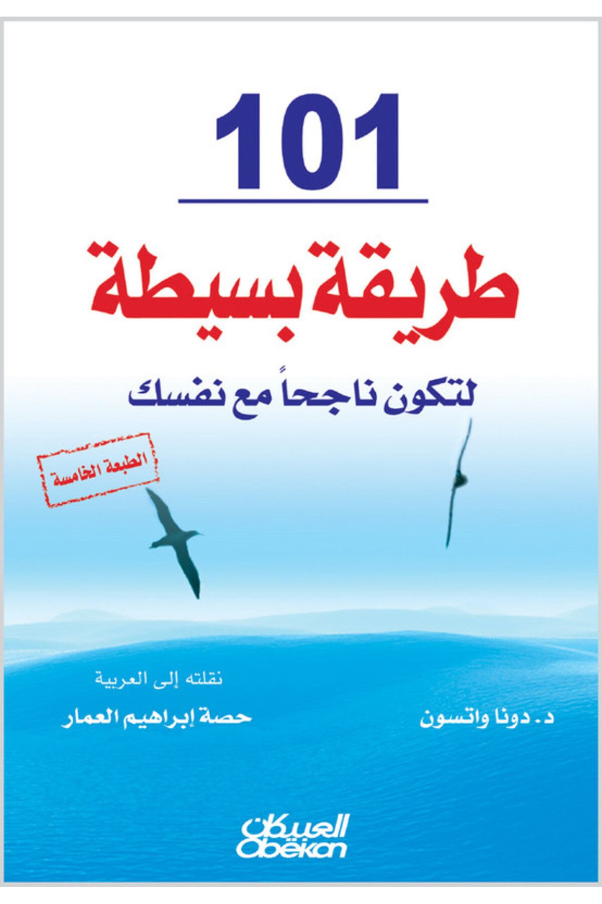 Obeikan Publishing-101 طريقة بسيطة لتحقيق النجاح مع نفسك 1