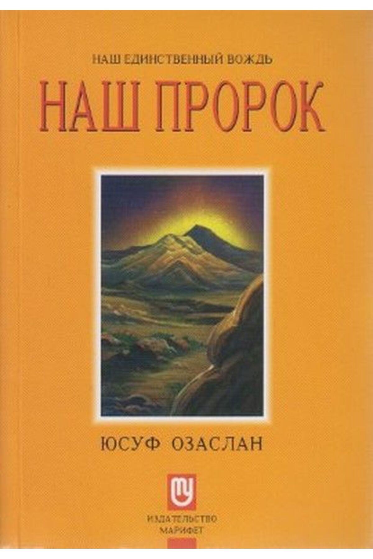 Karma Kitaplar Biricik Önderimiz Peygamberimiz (Rusça) Hz. Muhammed kitap (Korunakli Posetle)