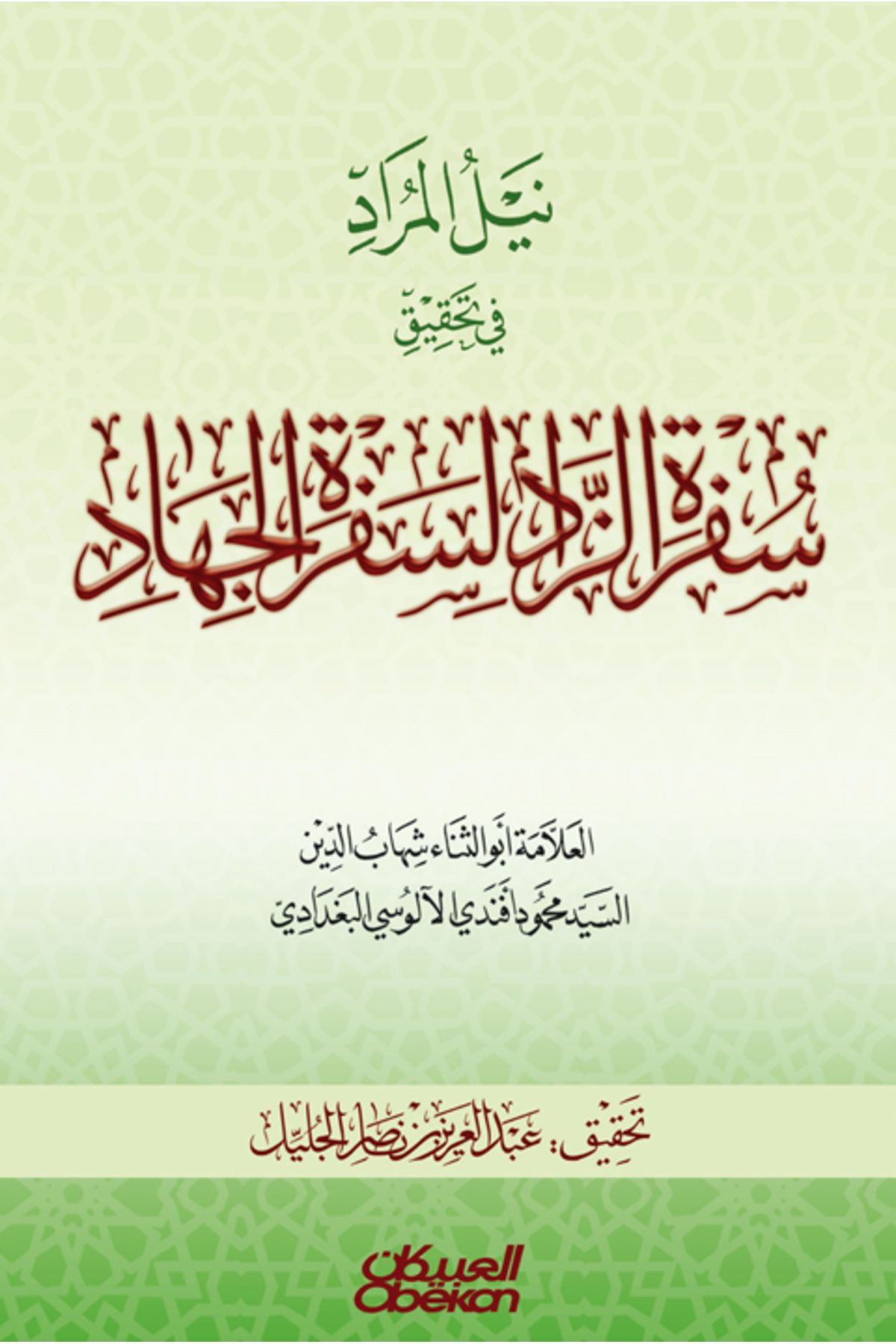 Obeikan Publishing-Attaining the Desired in Investigating the Journey of Provisions for the Journey of Jihad 1