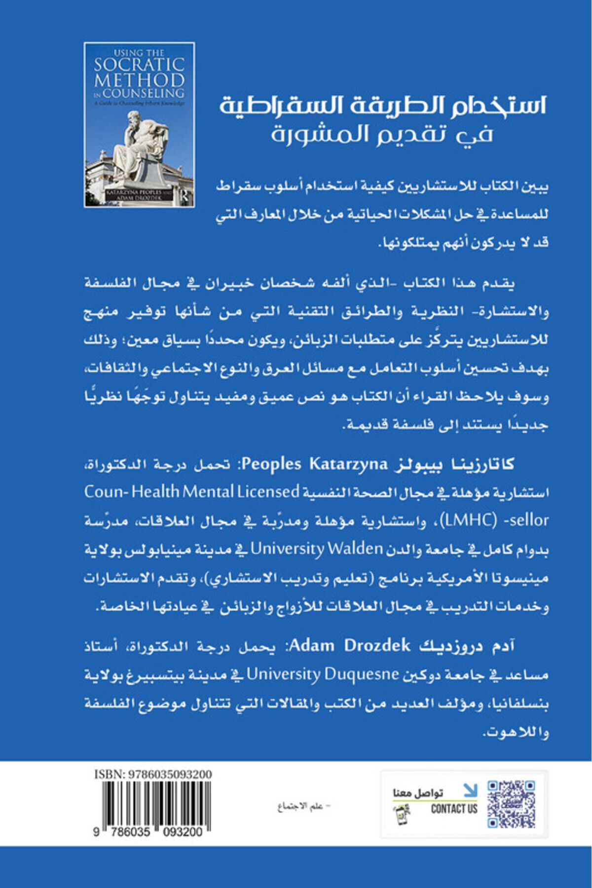 Obeikan Publishing-استخدام الطريقة السقراطية في تقديم المشورة 2