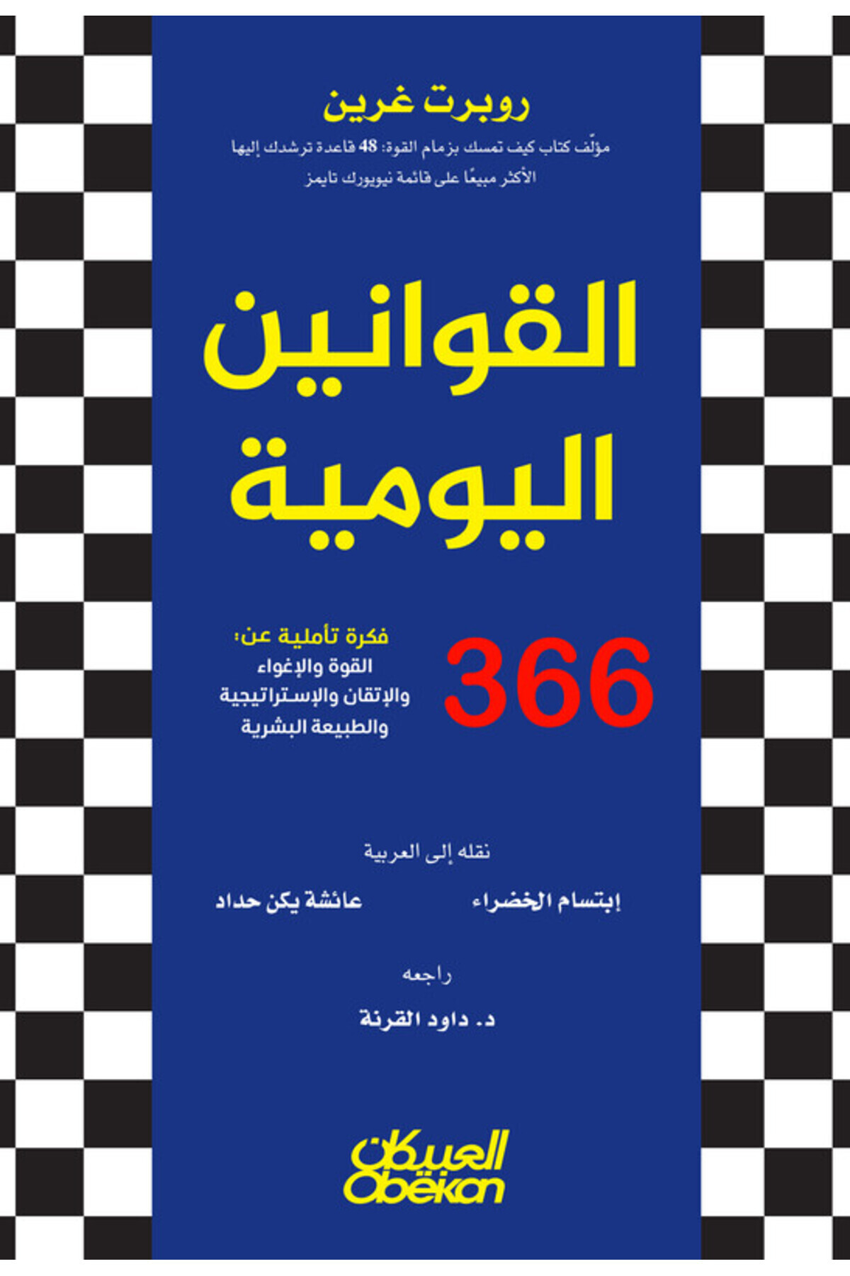 Obeikan Publishing-Daily Laws: 360 Reflective Ideas On Power, Seduction, Mastery, Strategy, And Human Nature 1