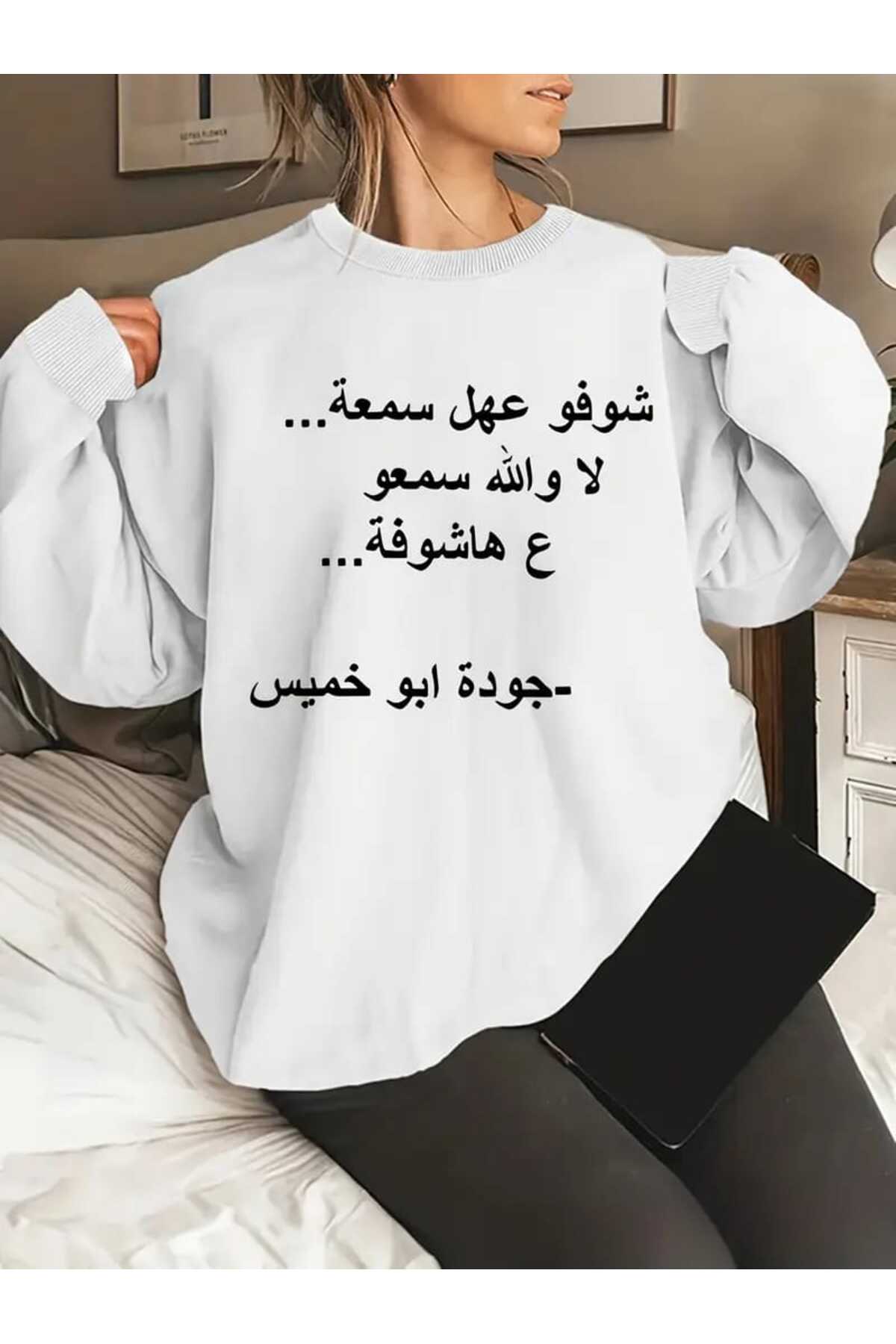 سويت شيرت بطبعة عربية