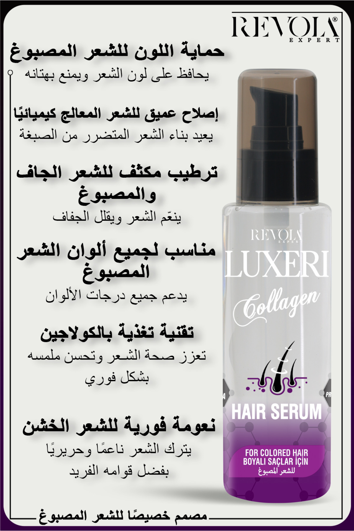 سرم موی کلاژن لوکسری، از موهای رنگ شده محافظت، مرطوب کرده و درخشندگی طبیعی به موهای رنگ شده می‌دهد. کلاژن ۷۵ میلی‌لیتر — لوکسری کلاژن۱ — تصویر 4 از 4