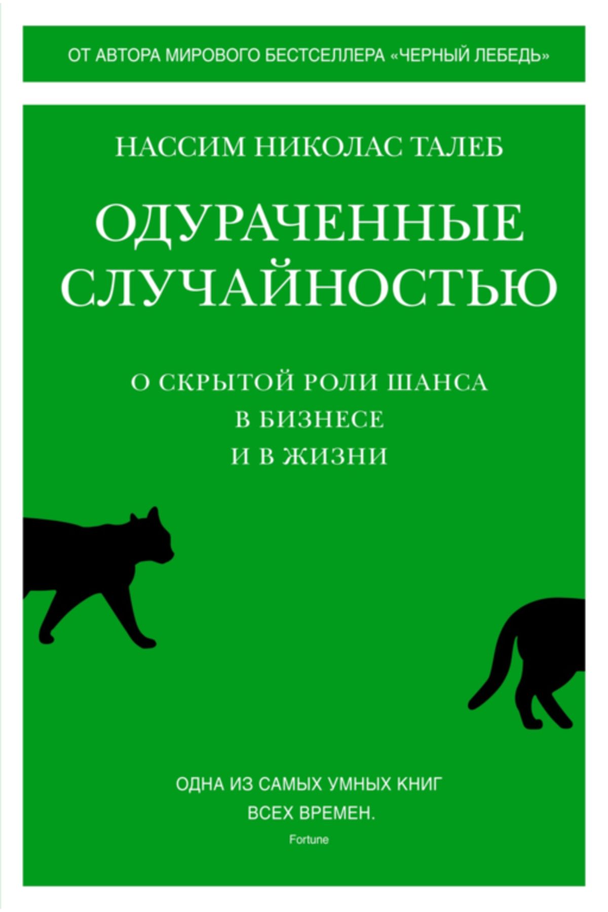 Eksmo-Nassim Nicholas Taleb - Oduracennye Slucajnost: O Skrytoj Roli Sansa V Biznese I V Zizni 1
