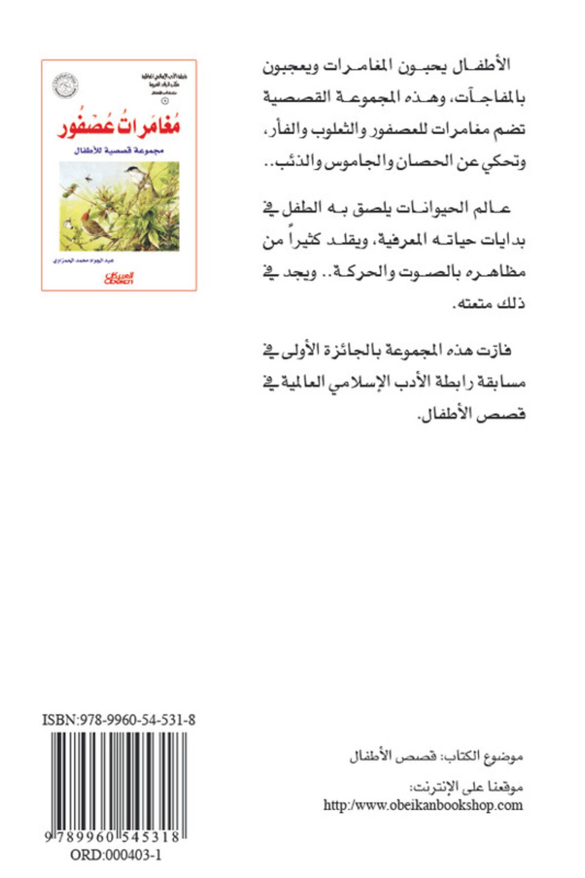 Obeikan Publishing-Islamic Literature Association - Children's Literature Series: The Adventures of a Sparrow - A Collection of Stories for Children 2