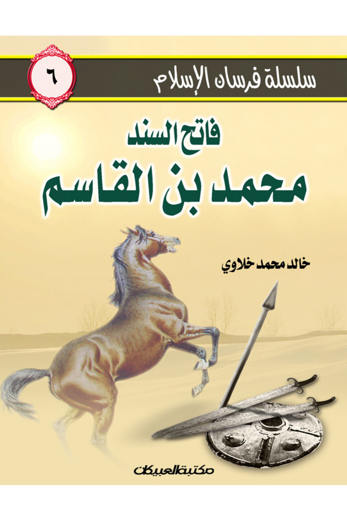 Obeikan Publishing-Knights of Islam Series 6 Conqueror of Sindh Muhammad bin Qasim 1