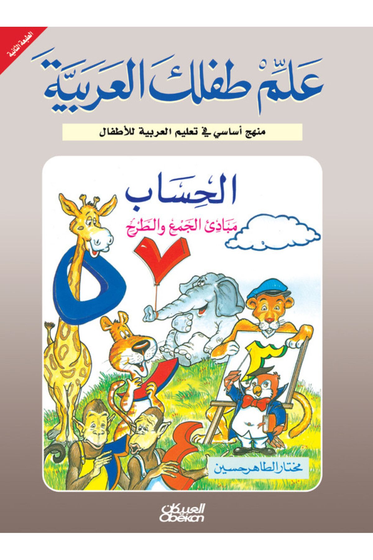 Obeikan Publishing-علم طفلك العربية: الحساب مبادئ الجمع والطرح 1