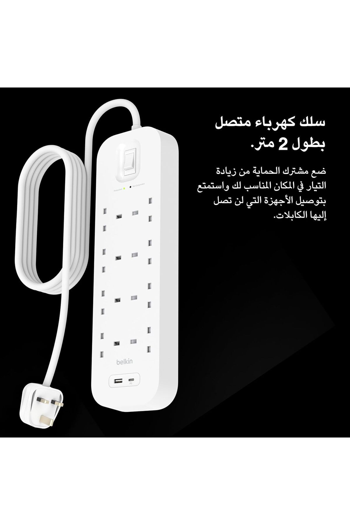 Belkin-واقي من زيادة التيار الكهربائي بـ 8 منافذ USB-A وUSB-C بقوة 18 وات وكابل بطول 2 متر 6