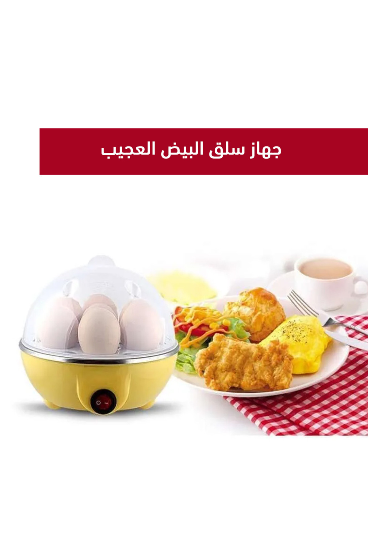 غلاية بيض كهربائية لسلق 7 بيضات مرة واحدة