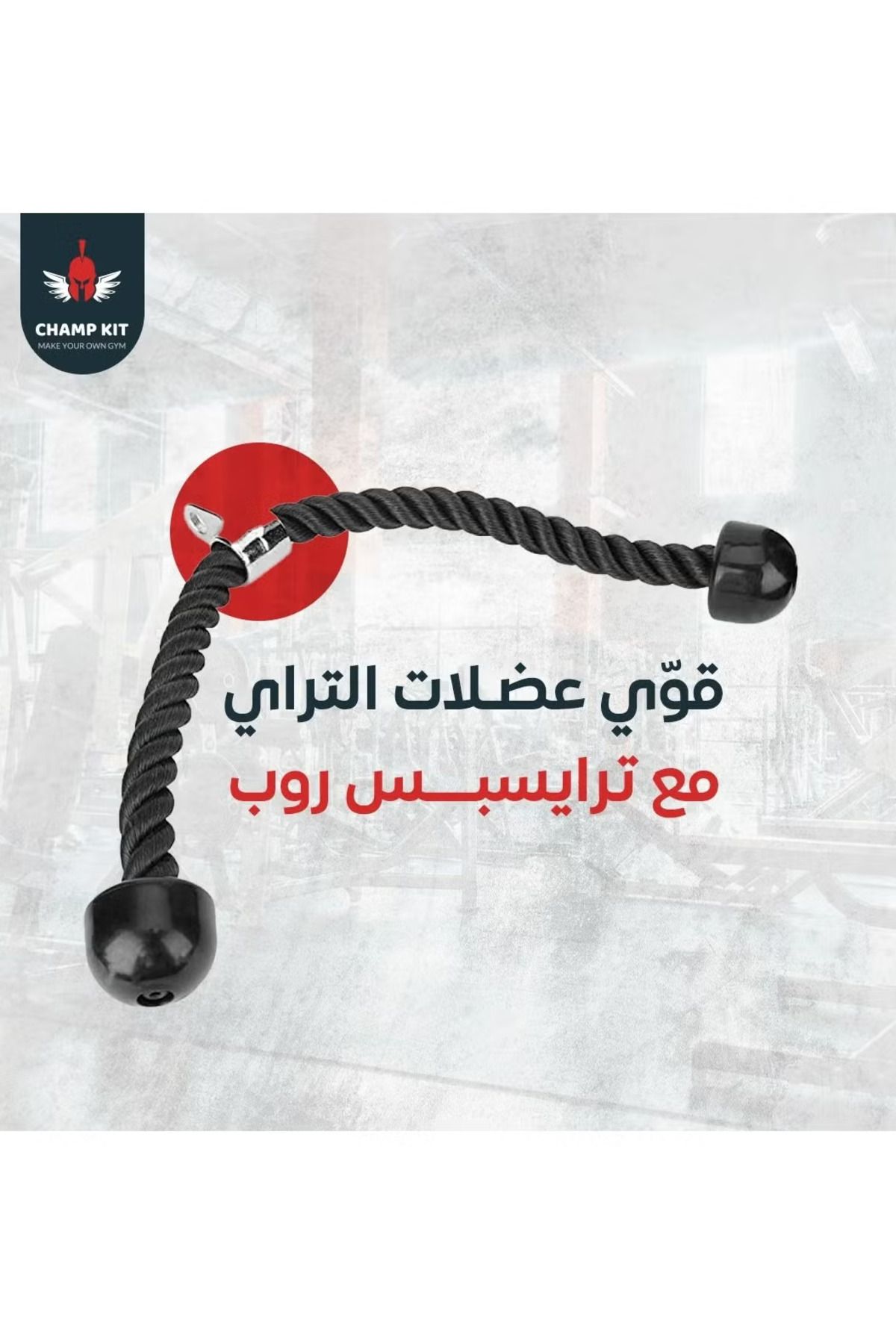 Champ Kit-Triceps Rope - Multi-Functional High-Durability Fitness Accessory for Comprehensive Arm 3