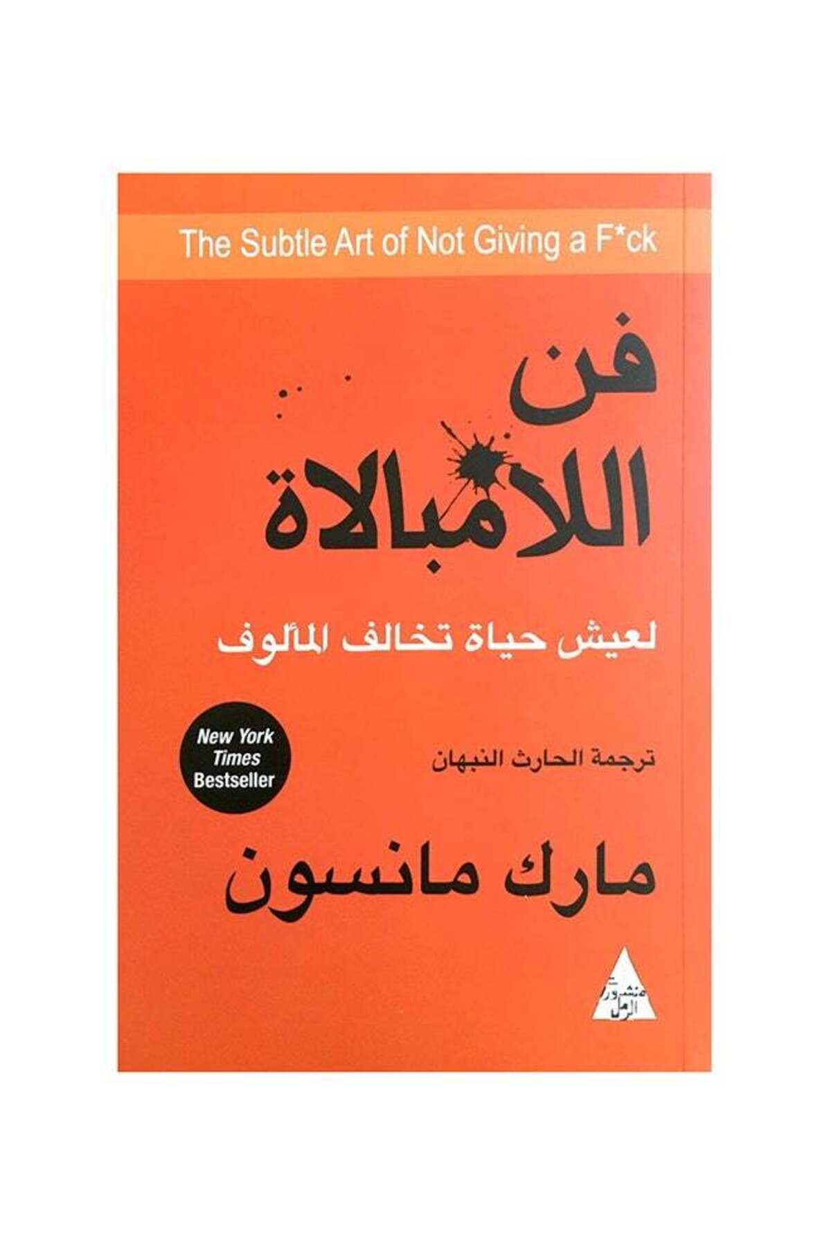 Generic-The Subtle Art of Not Giving a F*ck Arabic Paperback Mark Manson 1