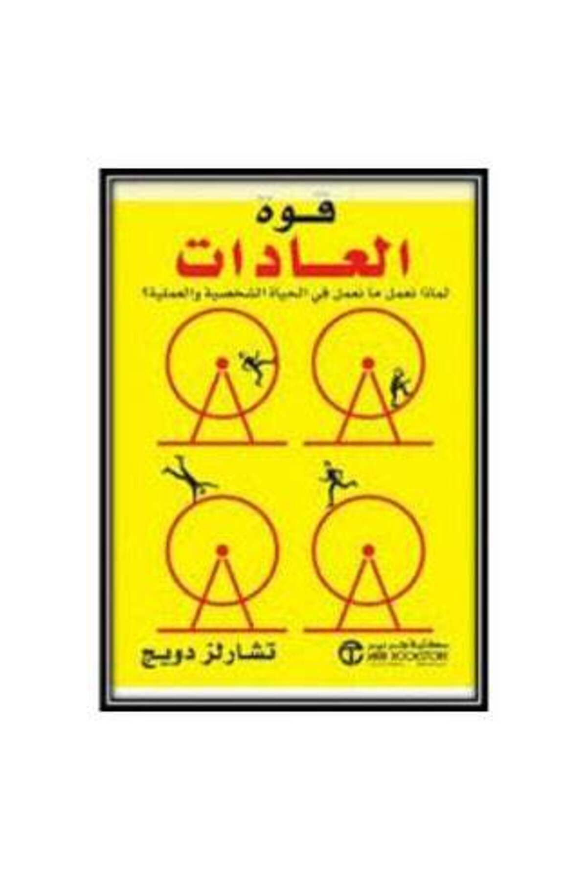 Generic-The Power of Habit: Why We Do What We Do in Life and Business - Hardcover Arabic by Charles Duhigg 1