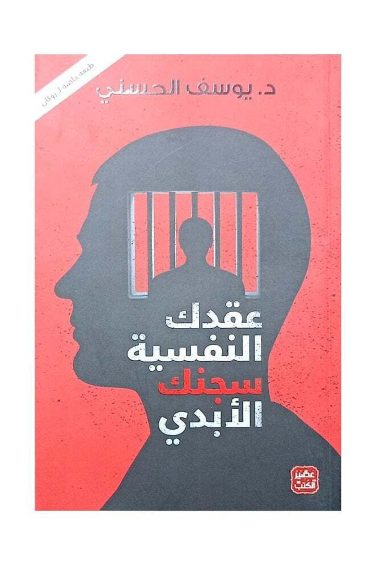 Generic-عقدك النفسية سجنك الأبدي عربي Yousef Al Hosny 1
