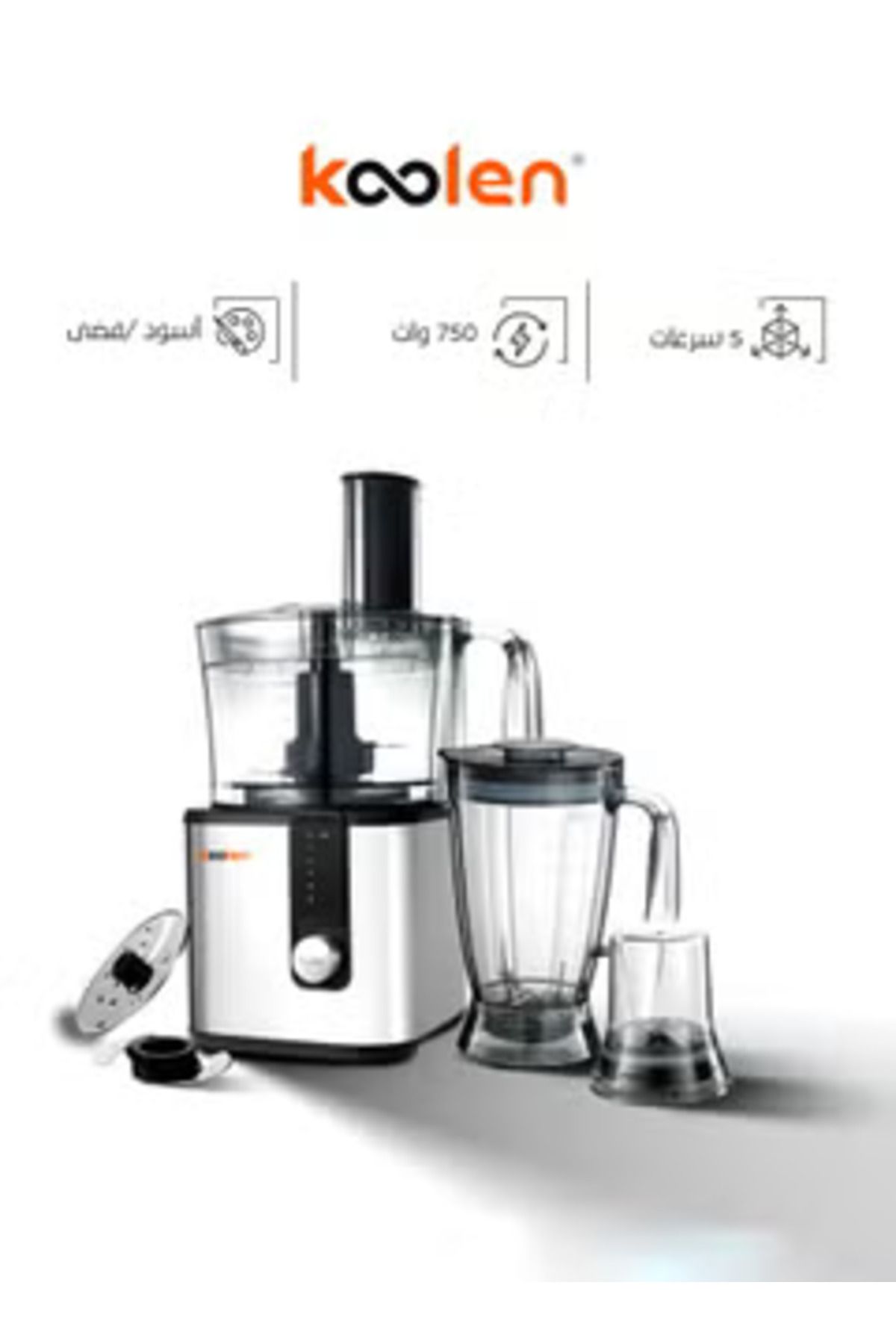 Koolen-محضر طعام متعدد الوظائف 750 واط، 5 سرعات - 801102004 1