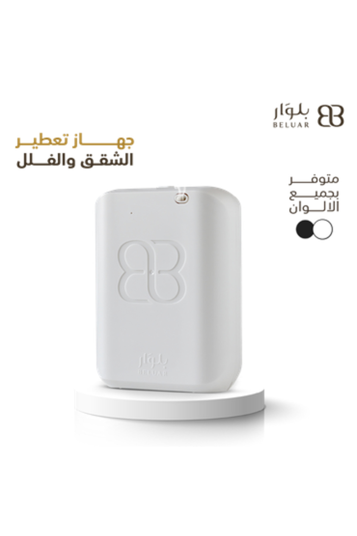 beluar-بلوار جهاز تعطير الفلل و الشقق الذكي ابيض تغطية واسعة تصل الى 600 متر مكعب 1