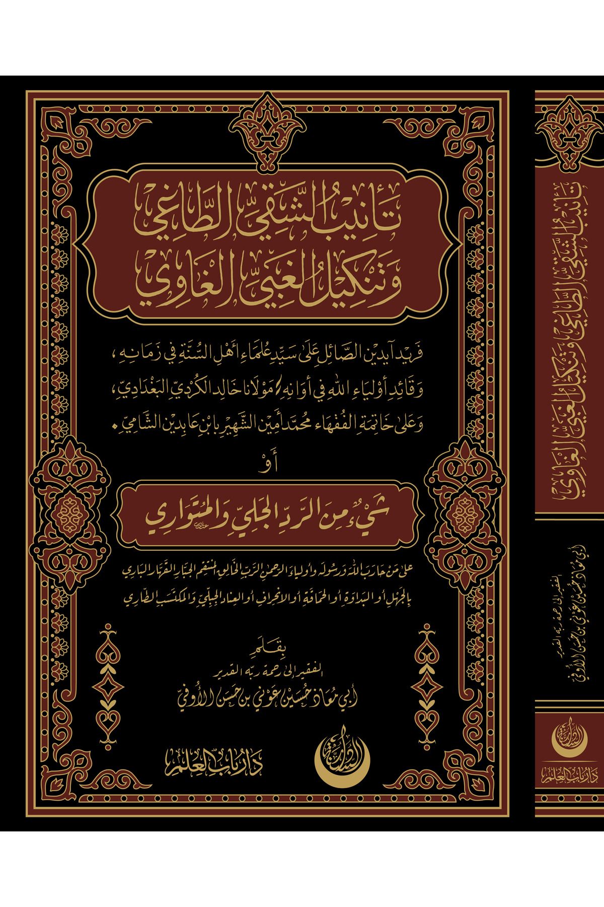 Kitap Dünyası Tenibü’ş-Şakıyyı’t-Tâğî ve Tenkîlü’l-Ğabiyyi’l-Ğâvî Hüseyin Avni Kansızoğlu